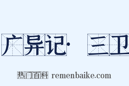 广异记·三卫是什么意思的图片